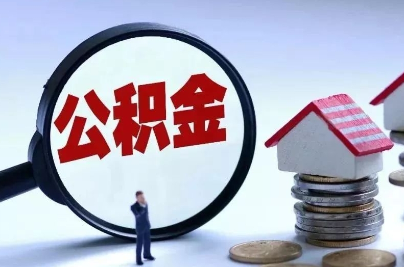 安顺离职后公积金会怎么样（离职后的公积金）